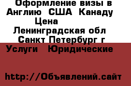 Оформление визы в Англию, США, Канаду › Цена ­ 4 500 - Ленинградская обл., Санкт-Петербург г. Услуги » Юридические   